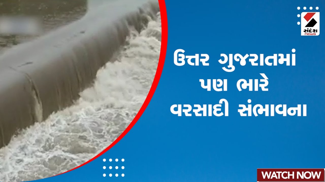 North Gujarat Monsoon |ઉત્તર ગુજરાતમાં પણ ભારે વરસાદી સંભાવના | Rain Forecast | Monsoon | Heavy Rain