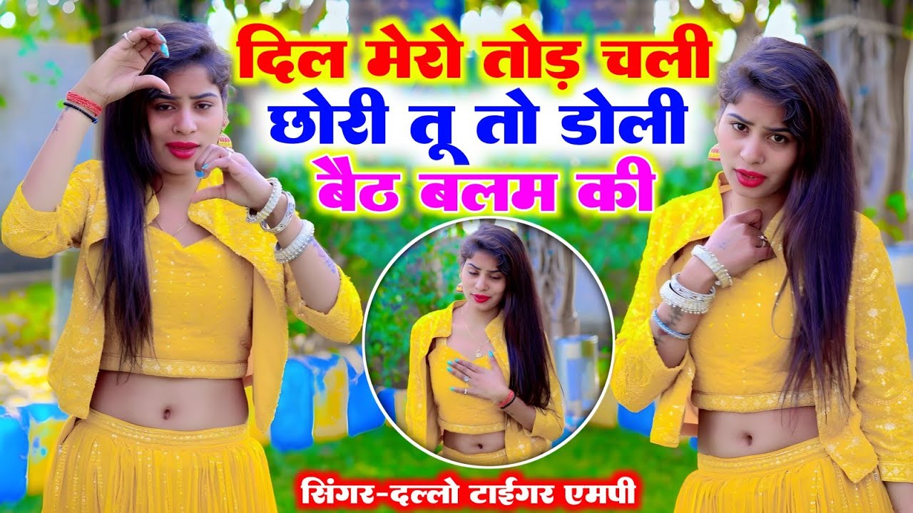 दिल 💔मेरो💔 तोड़ 💔चली लाड़ो 💔तूतो💔डोली💔बैठ बलम💔की#_singer_dallo_gurjar_रसिया_2026