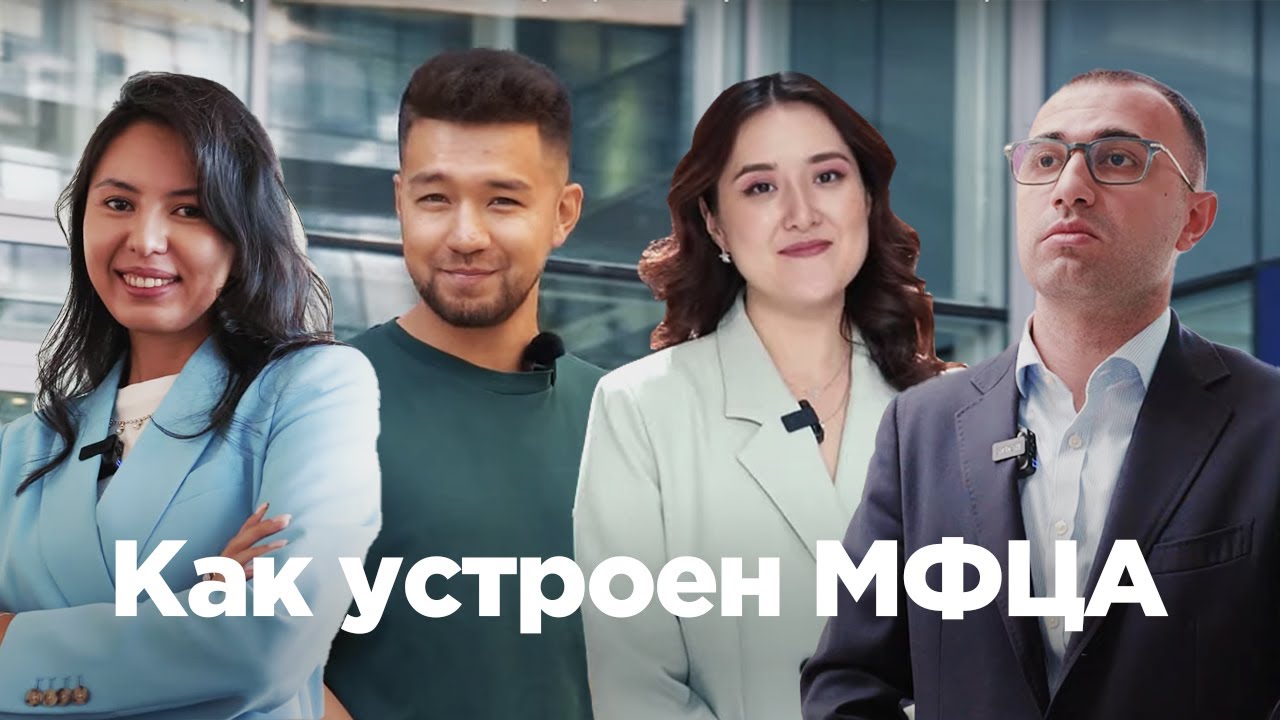 Как устроен единственный в Центральной Азии Международный финансовый центр