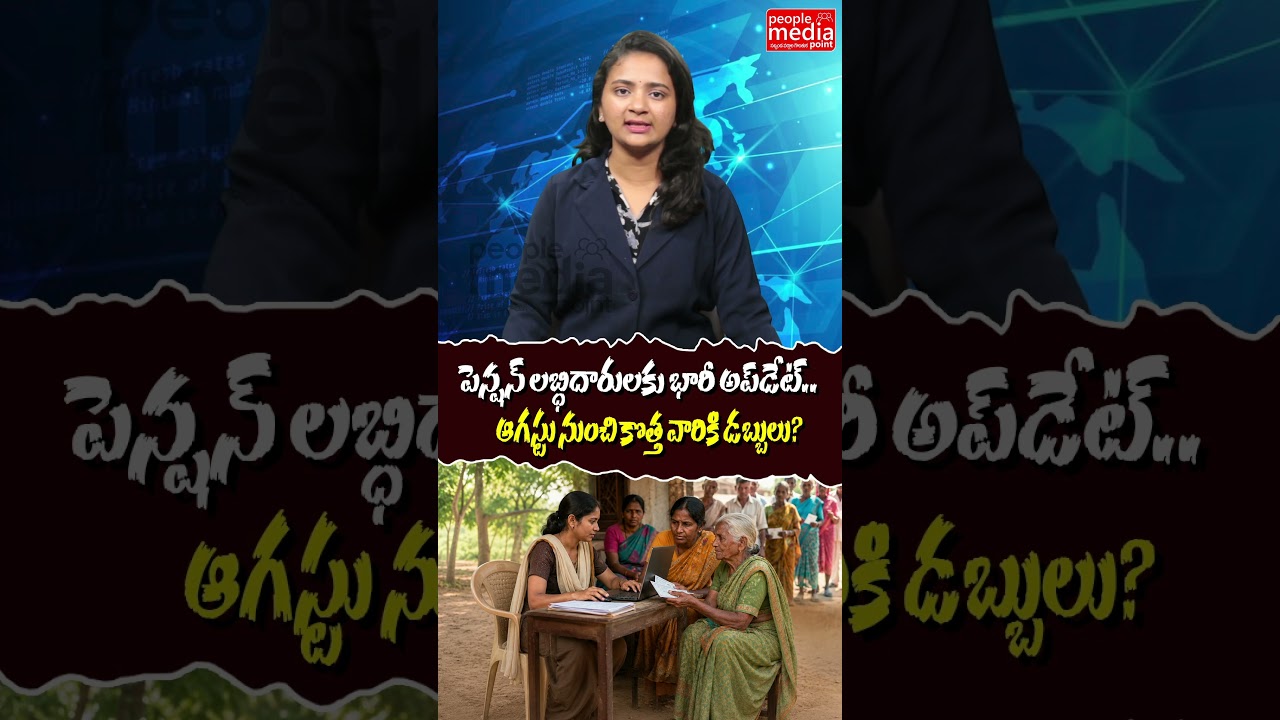 పెన్షన్ లబ్ధిదారులకు భారీ అప్&zwnj;డేట్..| ap government about august pentions | People Media Point