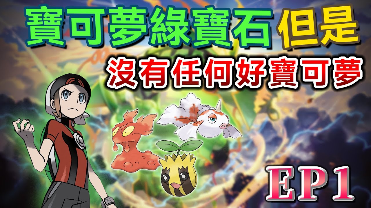 寶可夢綠寶石，但沒有任何好的寶可夢！【寶可夢綠寶石Trashlocke硬核挑戰EP1】