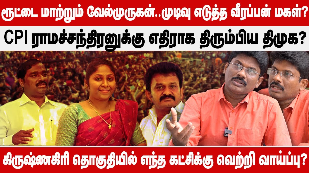 Election prediction Krishnagiri 2026? | ரூட்டை மாற்றும் வேல்முருகன்.. வீரப்பன் மகள் முடிவு?