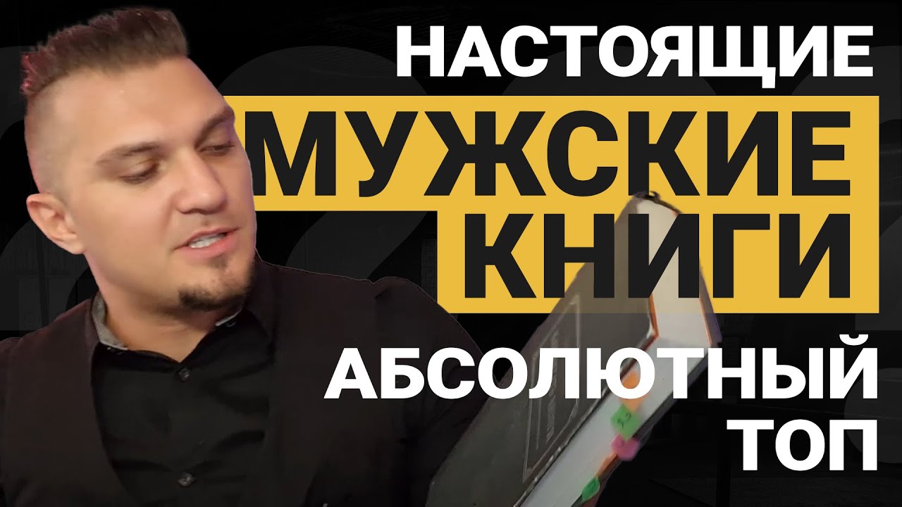 КНИГИ для МУЖЧИН. Мой ТОП книг для мужского развития. Мужские книги.