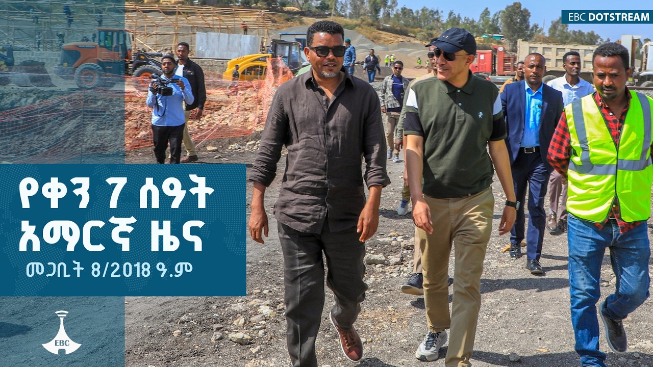 የቀን 7 ሰዓት አማርኛ ዜና … መጋቢት 08/2018 ዓ.ም ETV | EBC | EBCDOTSTREAM