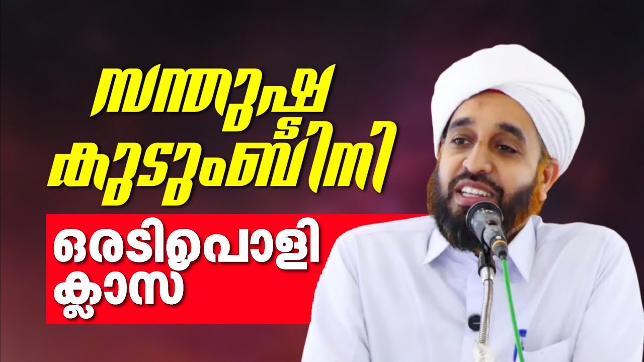 സന്തുഷ്ട കുടുംബിനി | ഒരടിപൊളി ക്ലാസ് | Abdul Hakeem Saqafi Ayanchery | Abu Rabeeh Media 