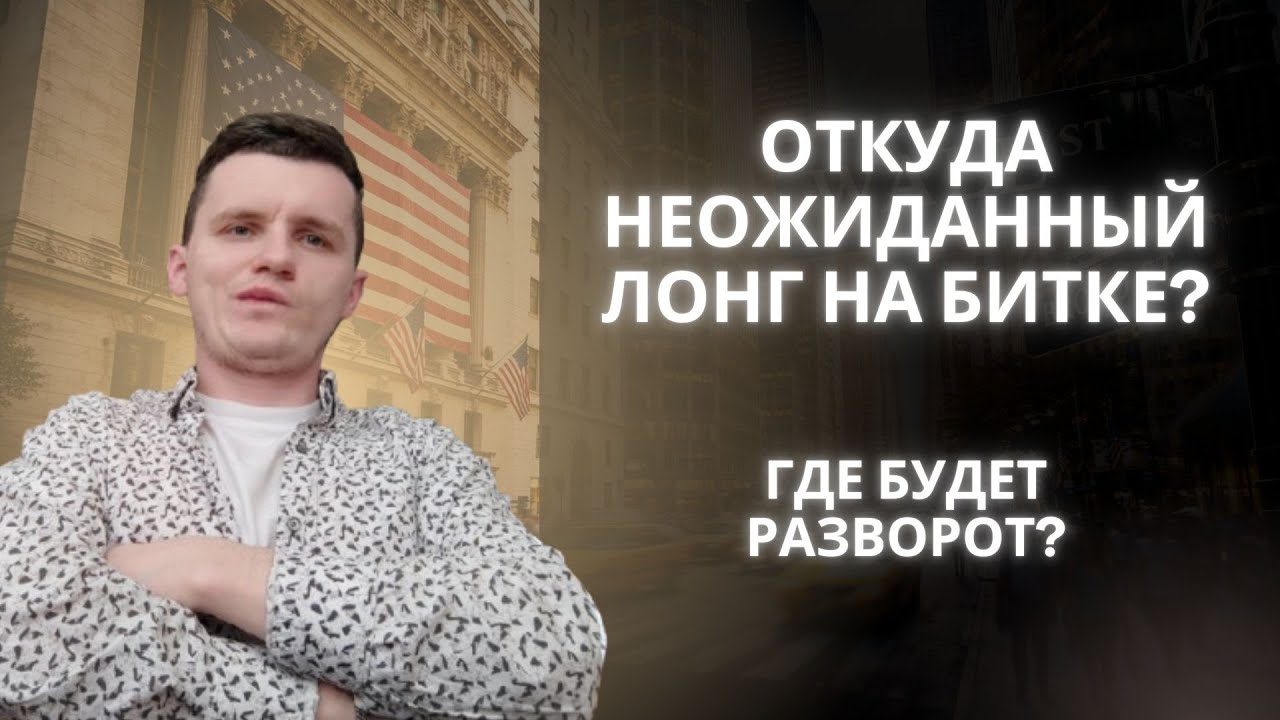 НА ДОЛГО ЛИ НЕОЖИДАННЫЙ ЛОНГ? Обзор Биткоина за 13 марта 2026