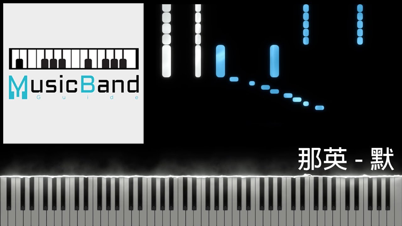 [琴譜版] 那英 - 默 - 電影 