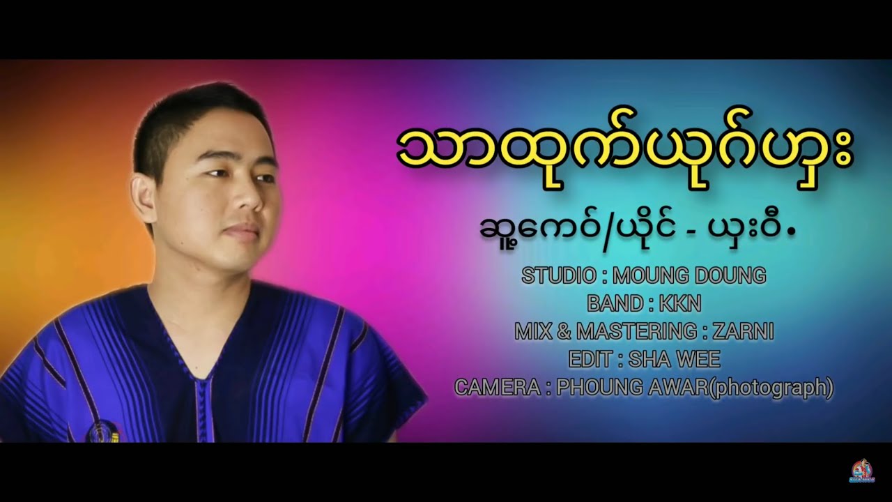 Poe Karen Song 2021:သာထုက္ယုဂ္ဟွး:ယွးဝီ(Sha Wee)Official Audio.