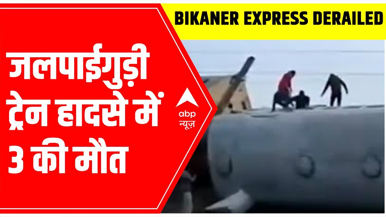 BIG BREAKING | Bikaner Express Train Accident | 3 DEATHS Confirmed