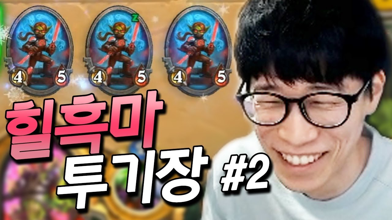 [힐흑마투기장]#2 비록 2패로 시작하지만 계속 이기면 상관없죠? [플러리 하스스톤 투기장]