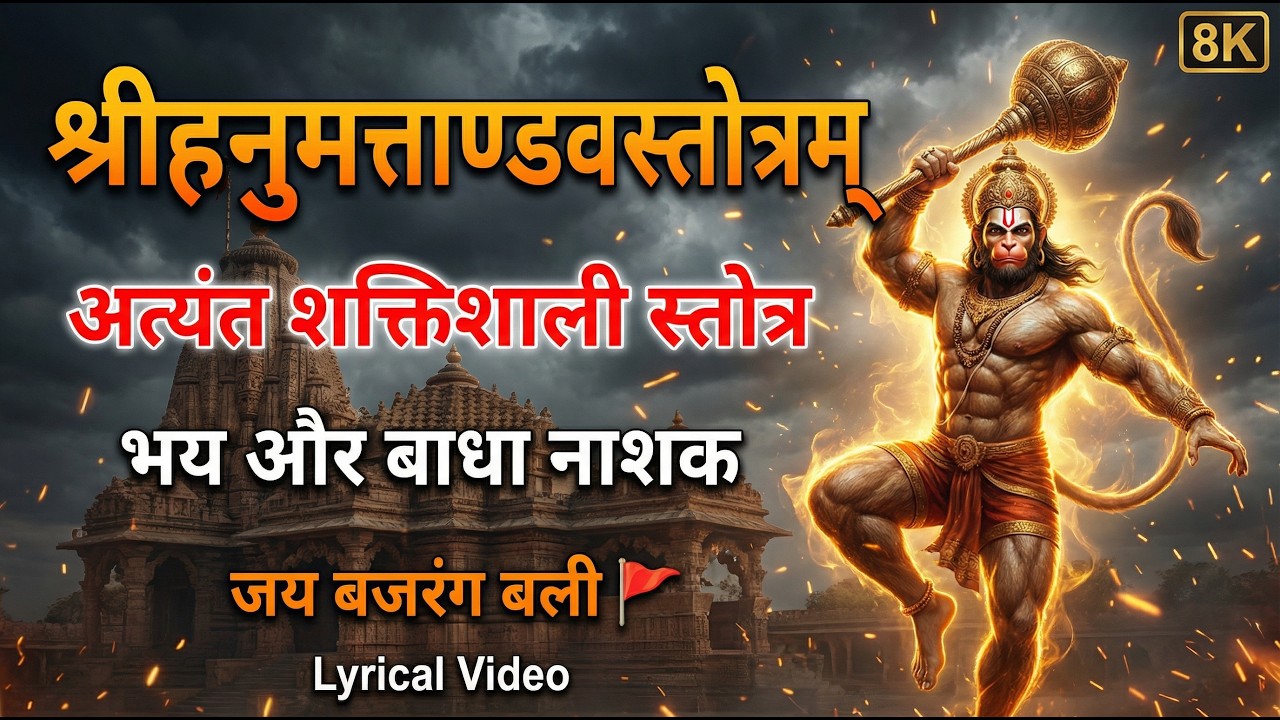 श्रीहनुमत्ताण्डवस्तोत्रम् | Hanuman Tandav Stotram | Bajrang Bali Powerful Chant | Razz Himal