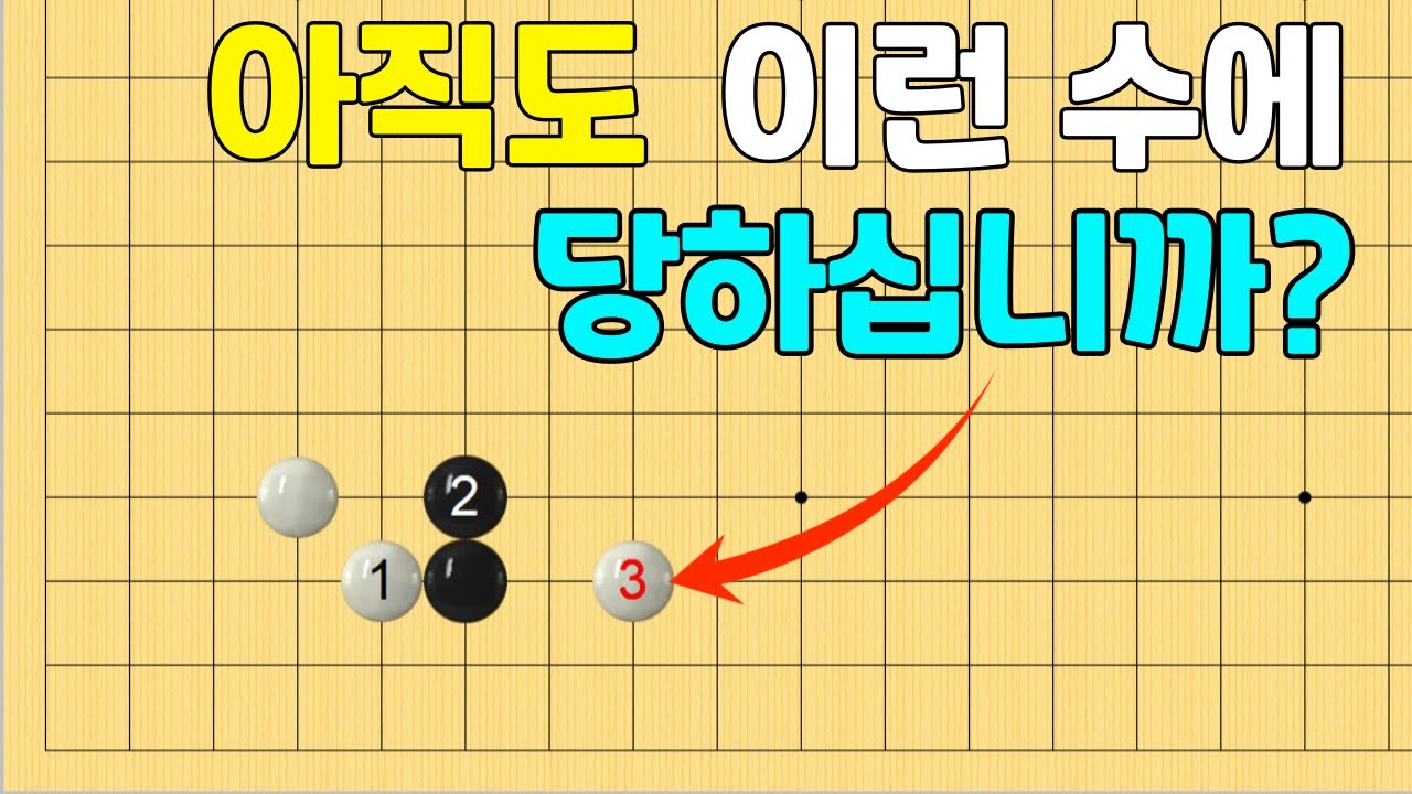 [초반50수] 화점 무리수, 매번 당하는 수 (2단바둑)