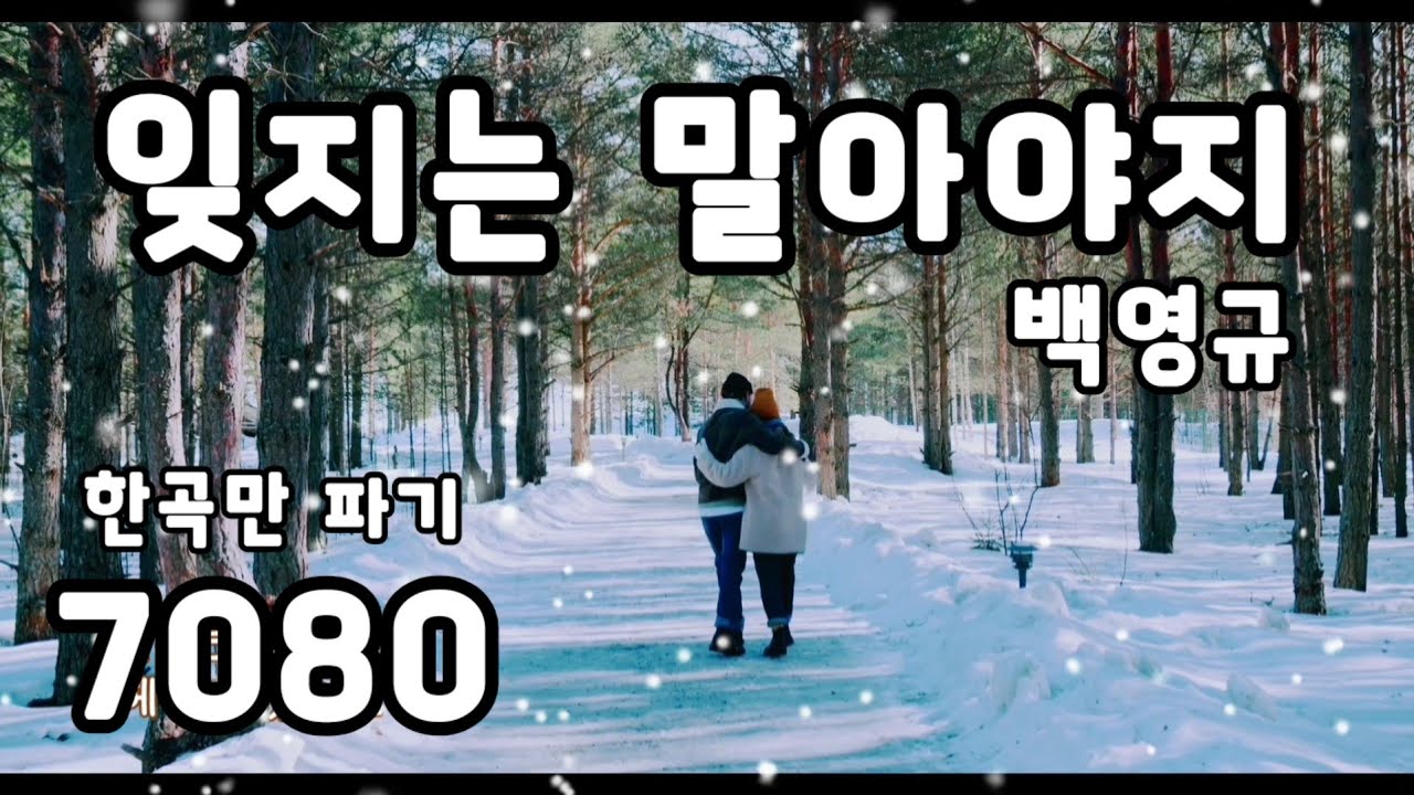 7080 잊지는 말아야지-백영규(가사)