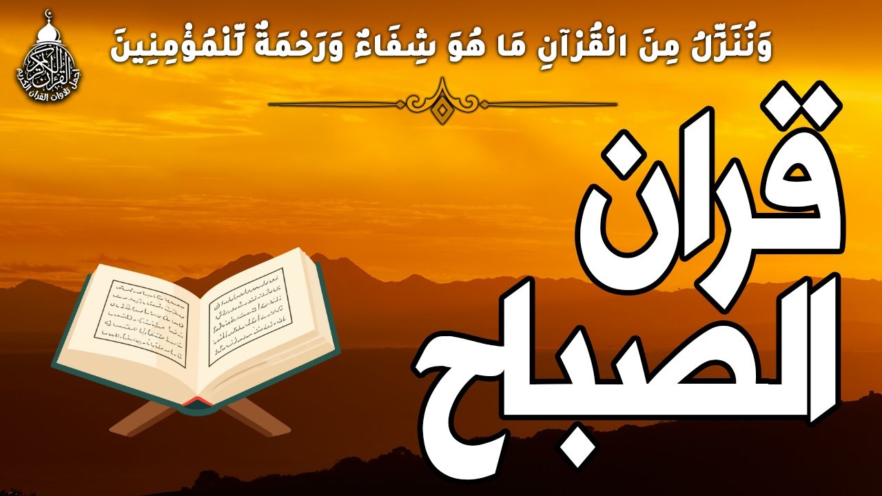 قرآن الصباح سورة البقره ☀️ قران كريم بصوت جميل جدا💚لحفظ وتحصين المنزل وجلب البركه- Surah Al-Baqara