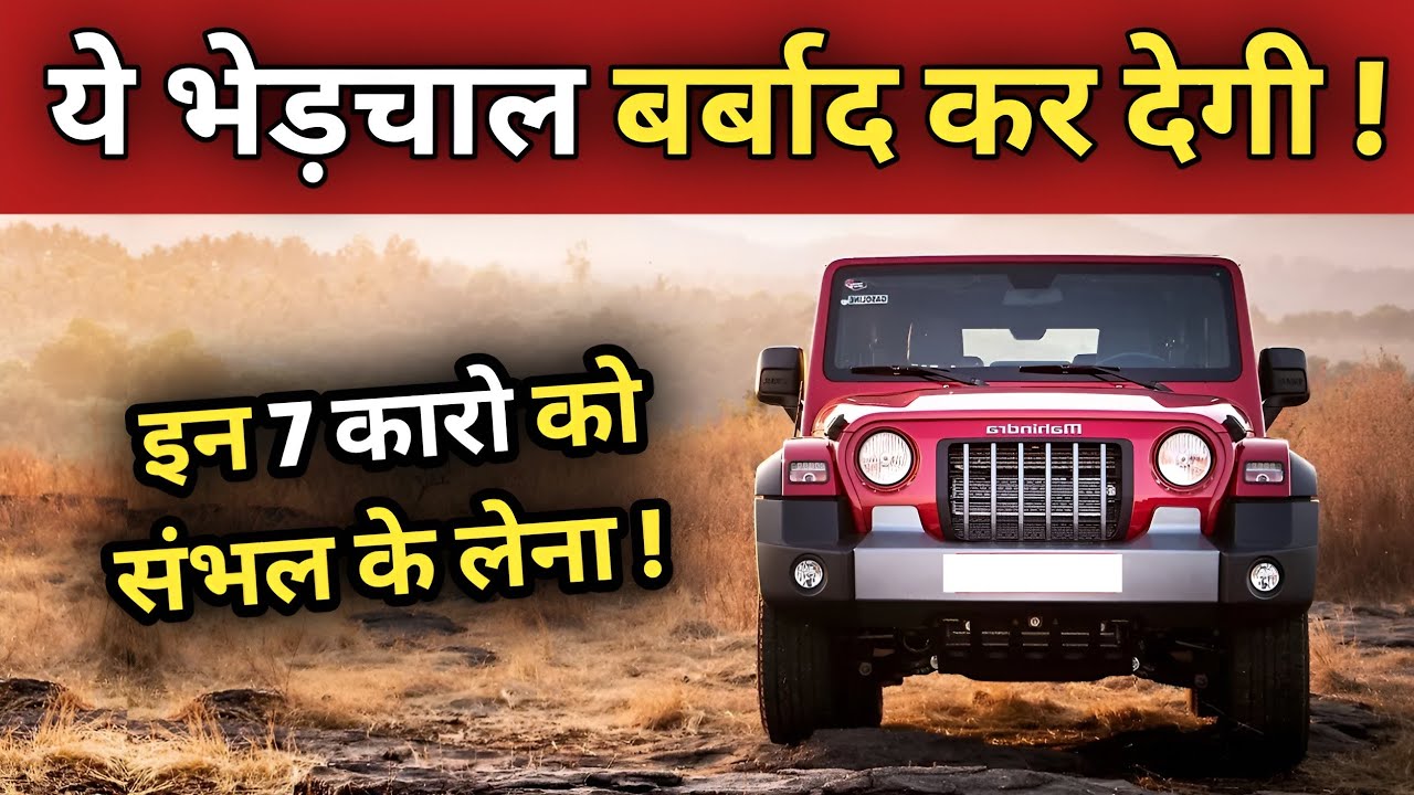 ज्यादा हवाबाज मत बनना अकल ठिकाने लगा देंगी ये गाड़िया 🤣😜 Top 7 Overrated Cars 2026 #bestcars 