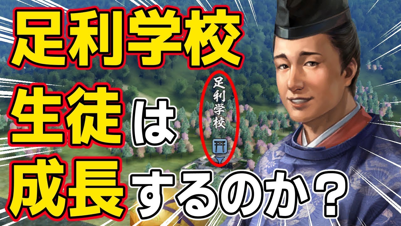 【信長の野望 新生 PK】もし足利学校がある城に一流の教師を集めたら、三流の生徒は成長できるのか！？　ＡＩ観戦【ゆっくり実況】