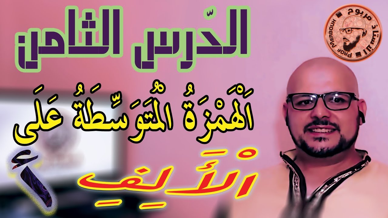 الهمزة المتوسّطة على الألف، مع ملاحظة مهمّة في آخر الفيديو