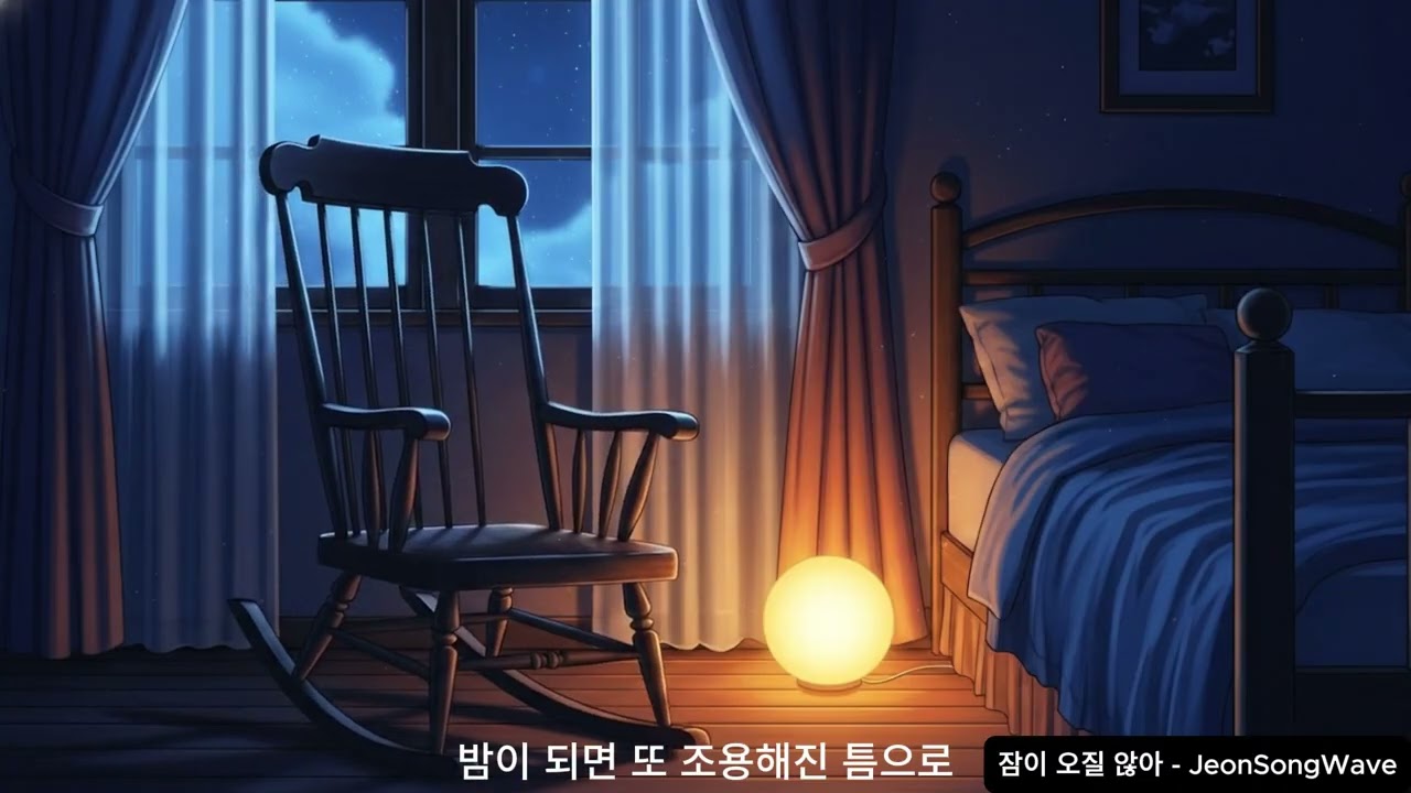 🌙 잠이 오질 않아 | 괜히 네 생각이 나는 밤 | Indie Pop Lo-fi