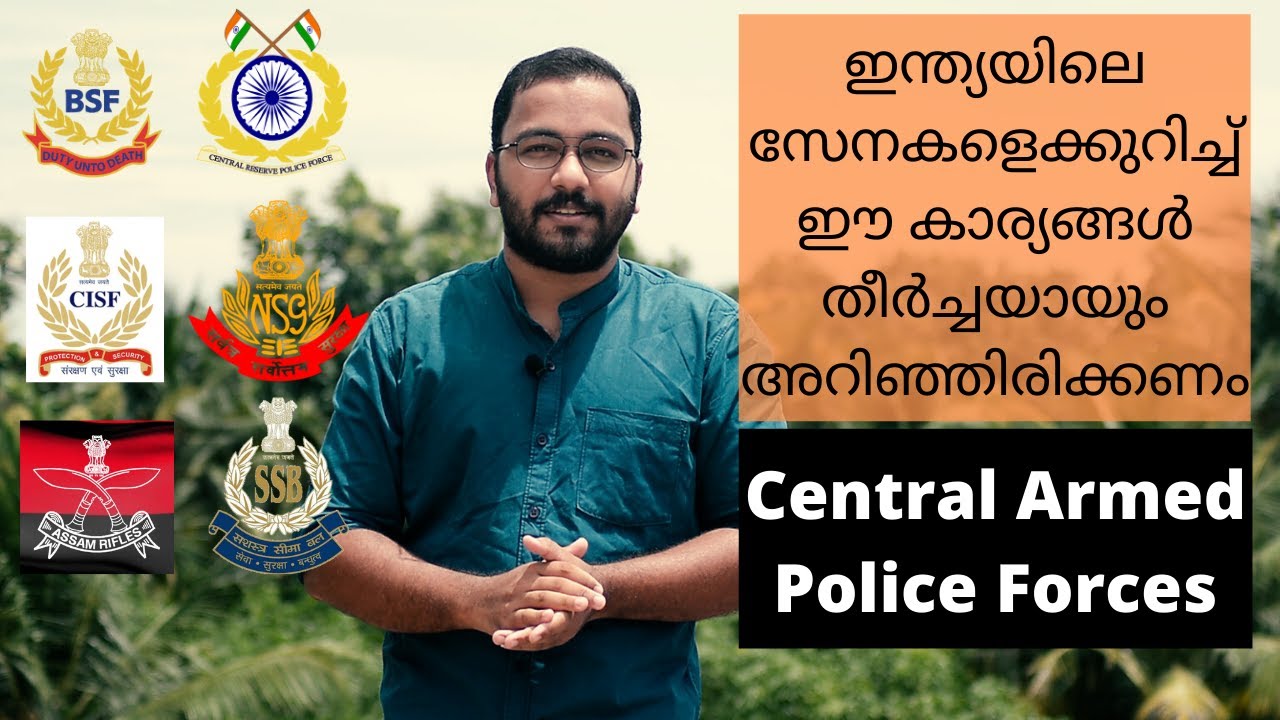 ഇന്ത്യയിലെ വിവിധ സേനകളെക്കുറിച്ച് അറിഞ്ഞിരിക്കേണ്ട കാര്യങ്ങൾ | What is Central Armed Police Force?