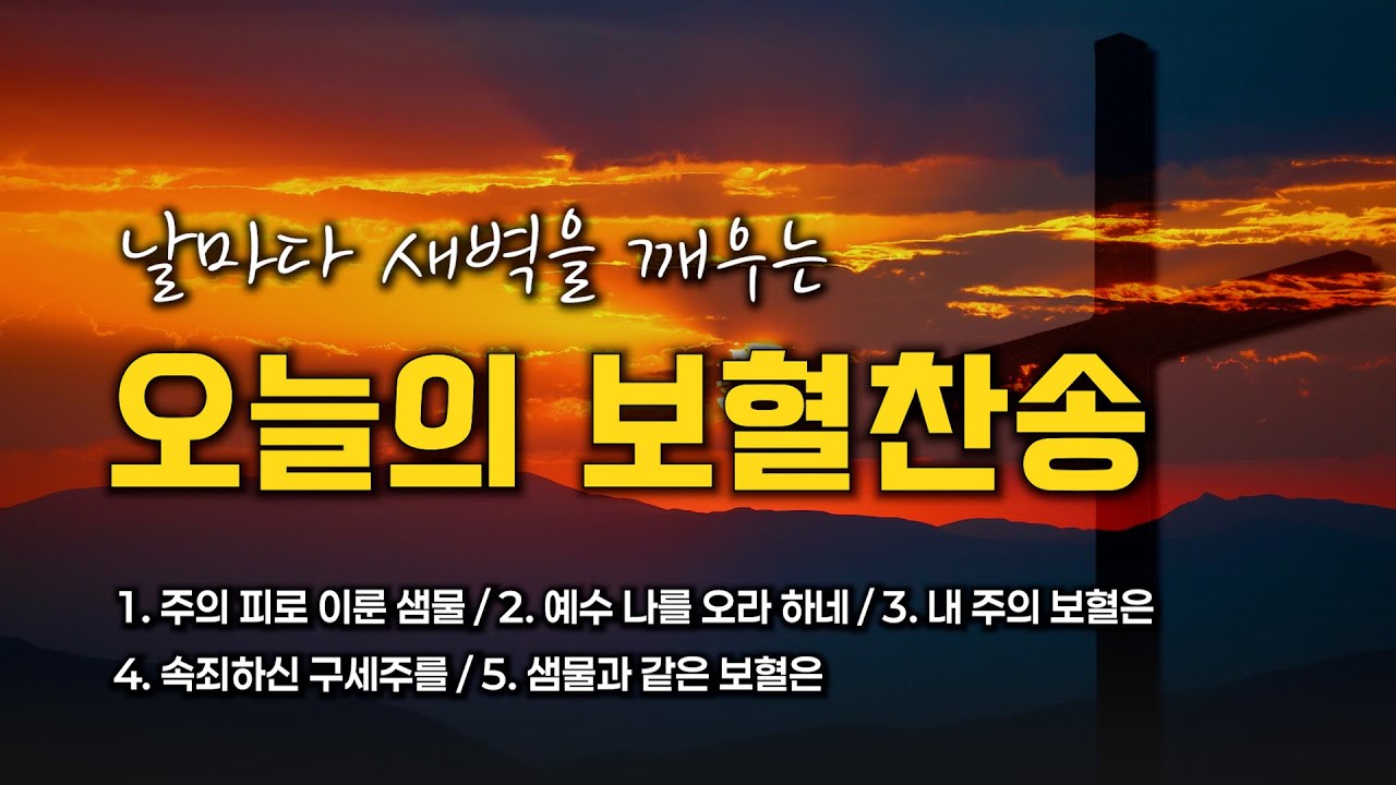 [광고 없는 보혈찬송] 날마다 새벽을 깨우는 오늘의 보혈찬송 모음 🙏🏻 | 중간광고 없음 | 내 주의 보혈은 | 찬송가 연속 듣기, 십자가찬송, 보혈찬송