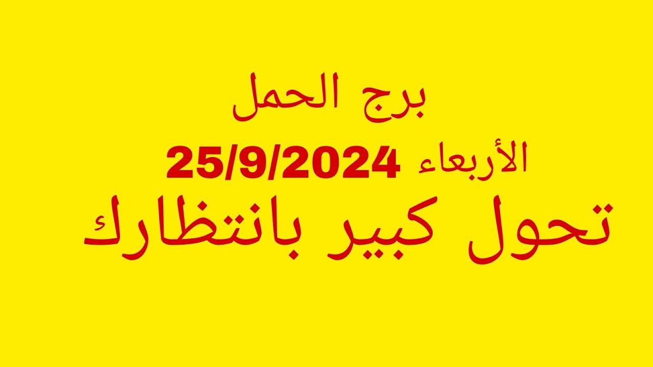 توقعات برج الحمل//الأربعاء 25/9/2024//تحول كبير بانتظارك