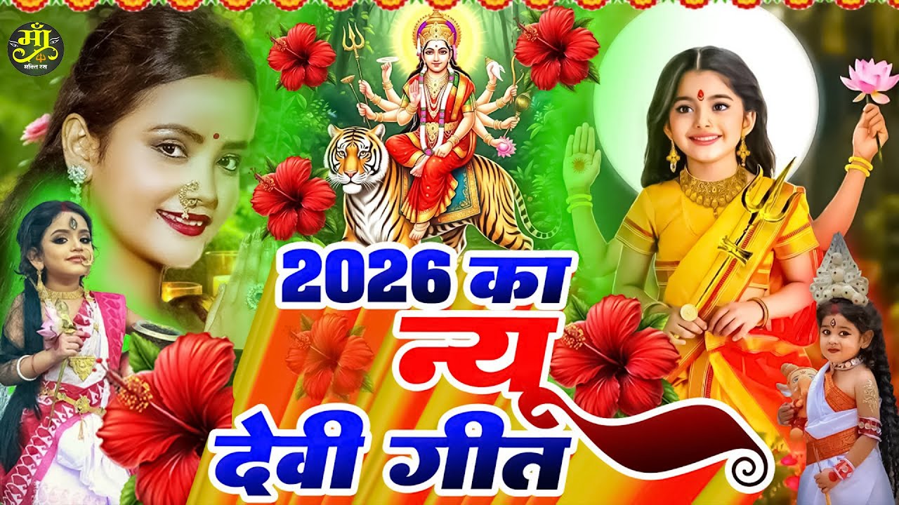 2026 का सुन्दर देवी गीत-Subah Ka Bhajan Live 2026 | Mata Bhajan | Bhojpuri devi geet