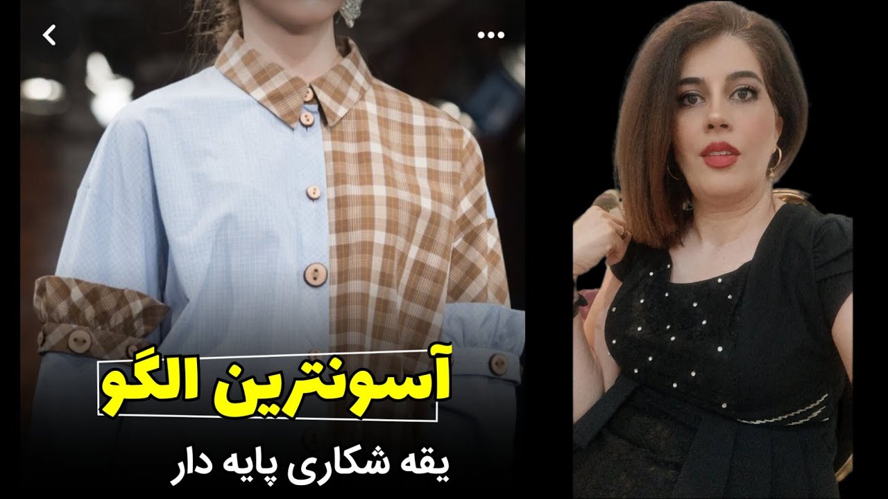 آموزش الگو کشی یقه شکاری پایه دار