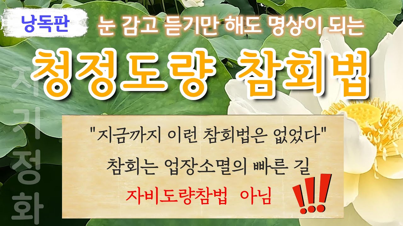 참회는 적극적인 업장소멸 (카르마 해소)의 길이다.