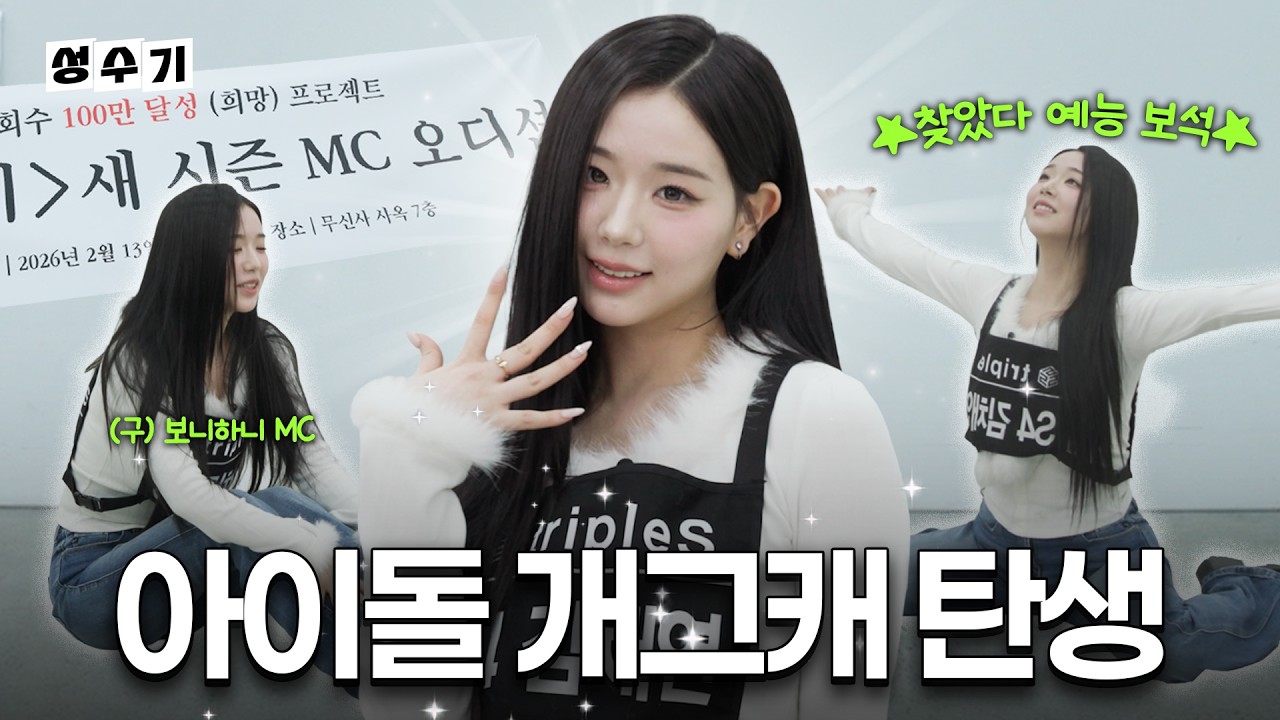 성수기 새로운 MC의 오디션 현장 대공개!! [성수기 EP.24] | 예능 | 오디션 | 면접