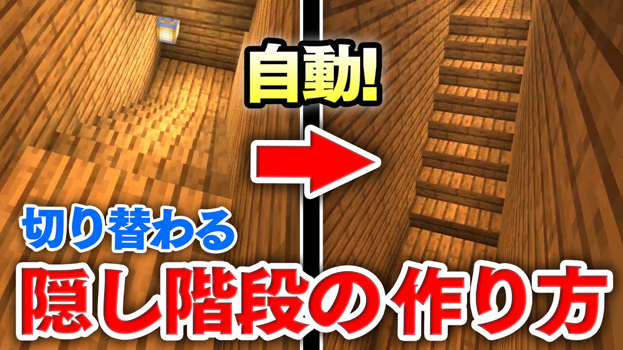 【マイクラ建築】ボタン1つで切り替わる隠し階段の作り方講座！上り階段・下り階段を自動制御！！【マインクラフト実況】
