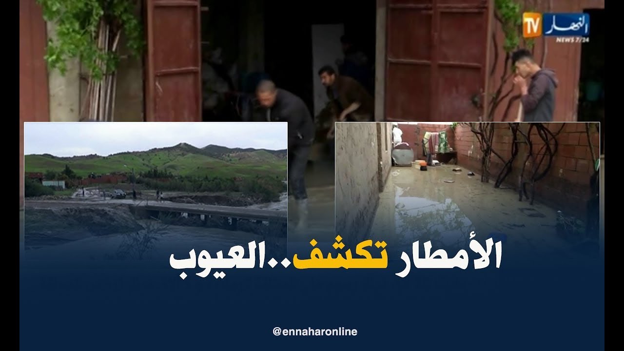 تيسمسيلت: الأمطار تكشف عيوب المشاريع بمنطقة الزغاريش