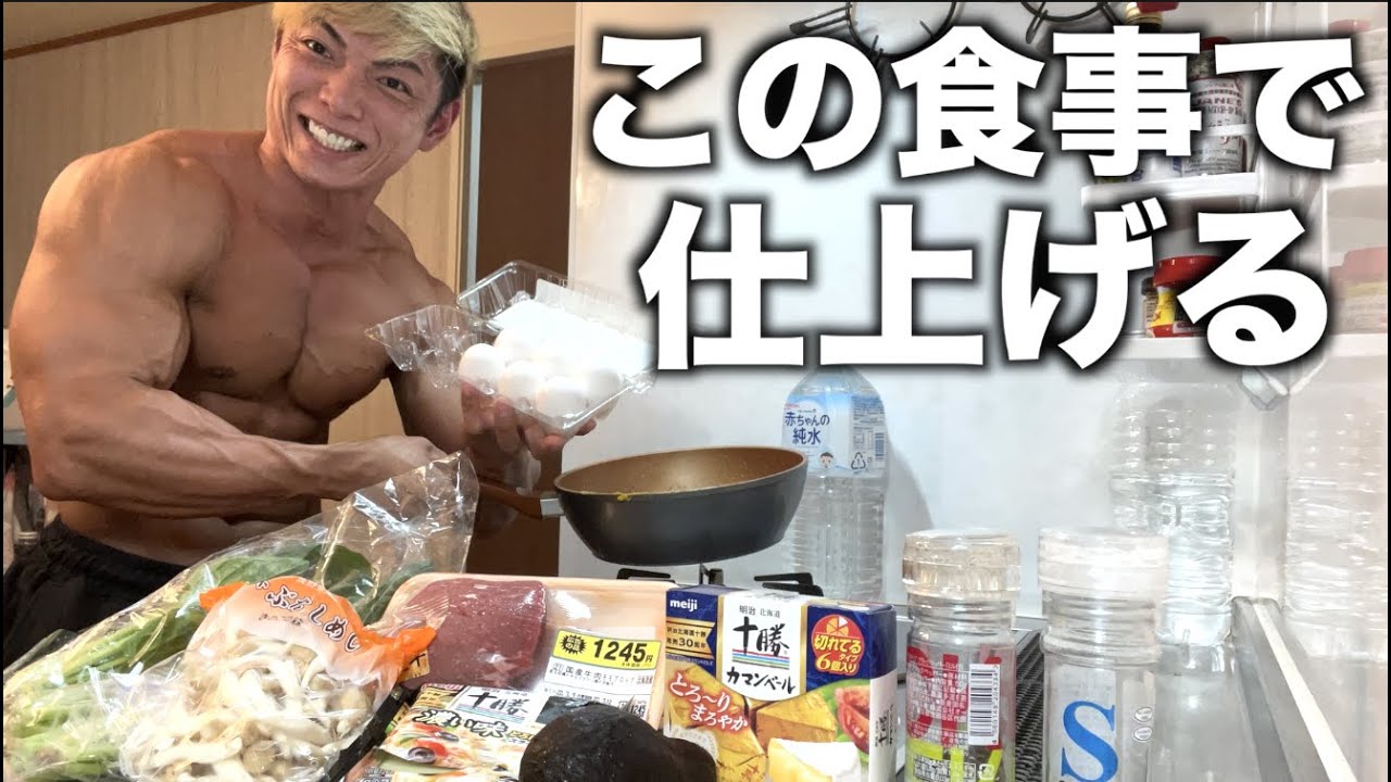 大会8日前！！俺が去年超バキバキに仕上げた食事を大公開！！！！
