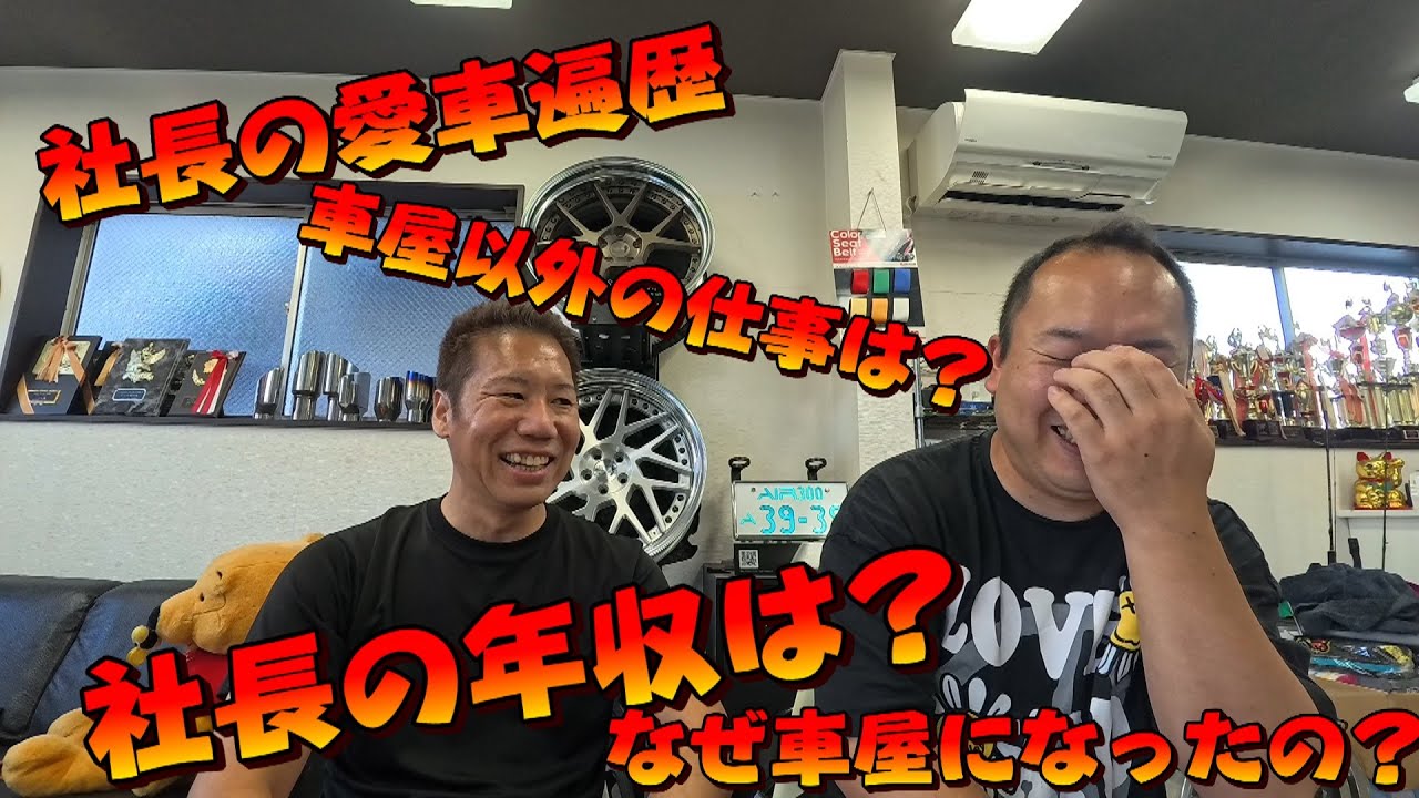 1stCLASSの社長に質問！年収は？愛車遍歴は？なぜ車屋になったのか？トークシリーズ