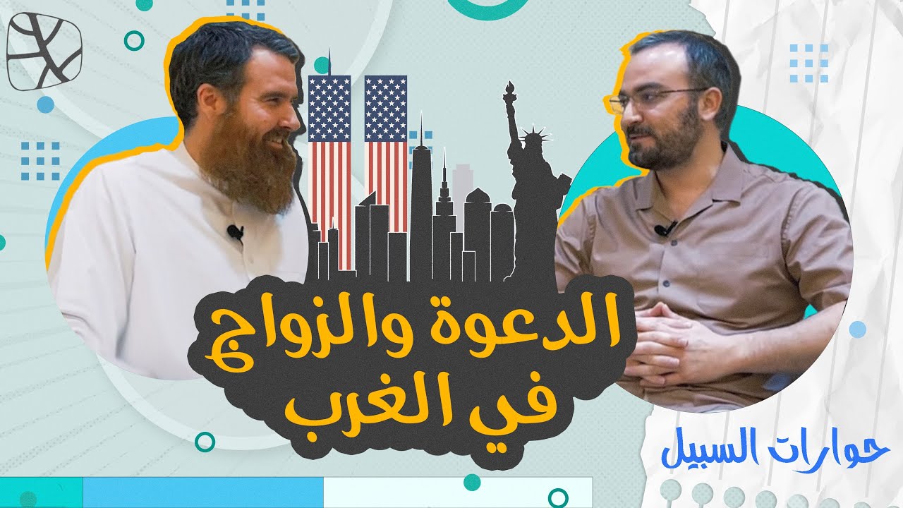 حوارات السبيل | الدعوة والزواج في الغرب- أحمد دعدوش يحاور الداعية الأمريكي عبد الرحيم مكارثي
