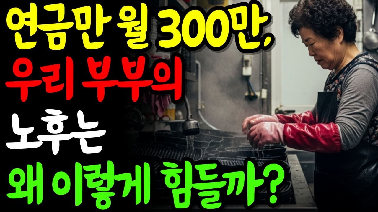 연금만 월300만원, 우리 노후는 왜 이렇게 힘든걸까?