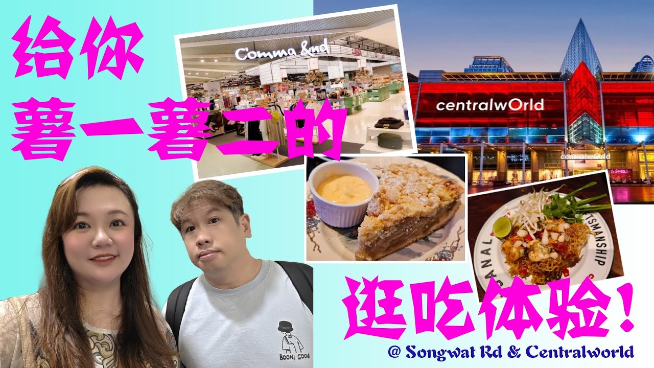 曼谷第三天(下)，“吃不完”嵩越路，便“移驾”中央世界购物中心，逛到脚软！With our exploding bellies, we left Songwat Rd for Centralworld