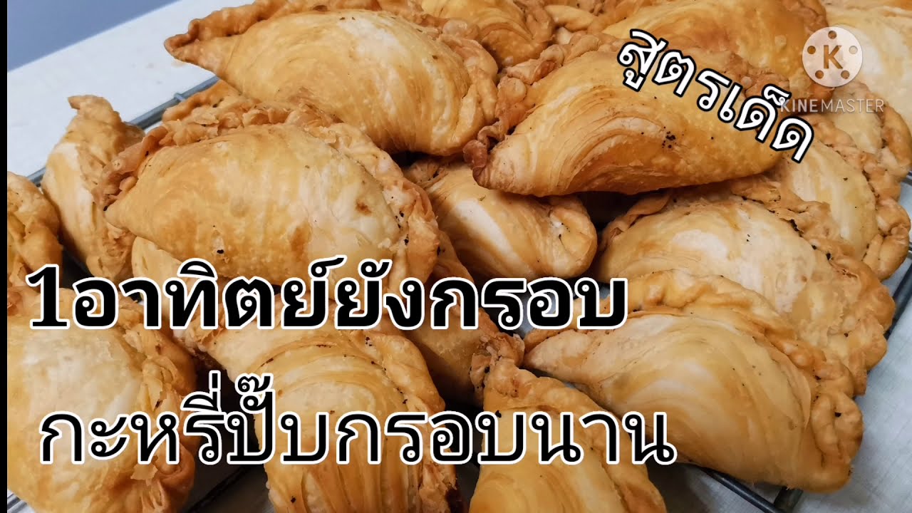 กะหรี่ปั๊บ​กรอบนาน​ #สูตรกะหรี่ปั๊บง่ายๆ​ #ทำไงให้กะหรี่ปั๊บกรอบนาน​ #กะหรี่พั๊ฟ​กรอบนาน​#กะหรี่ง่าย