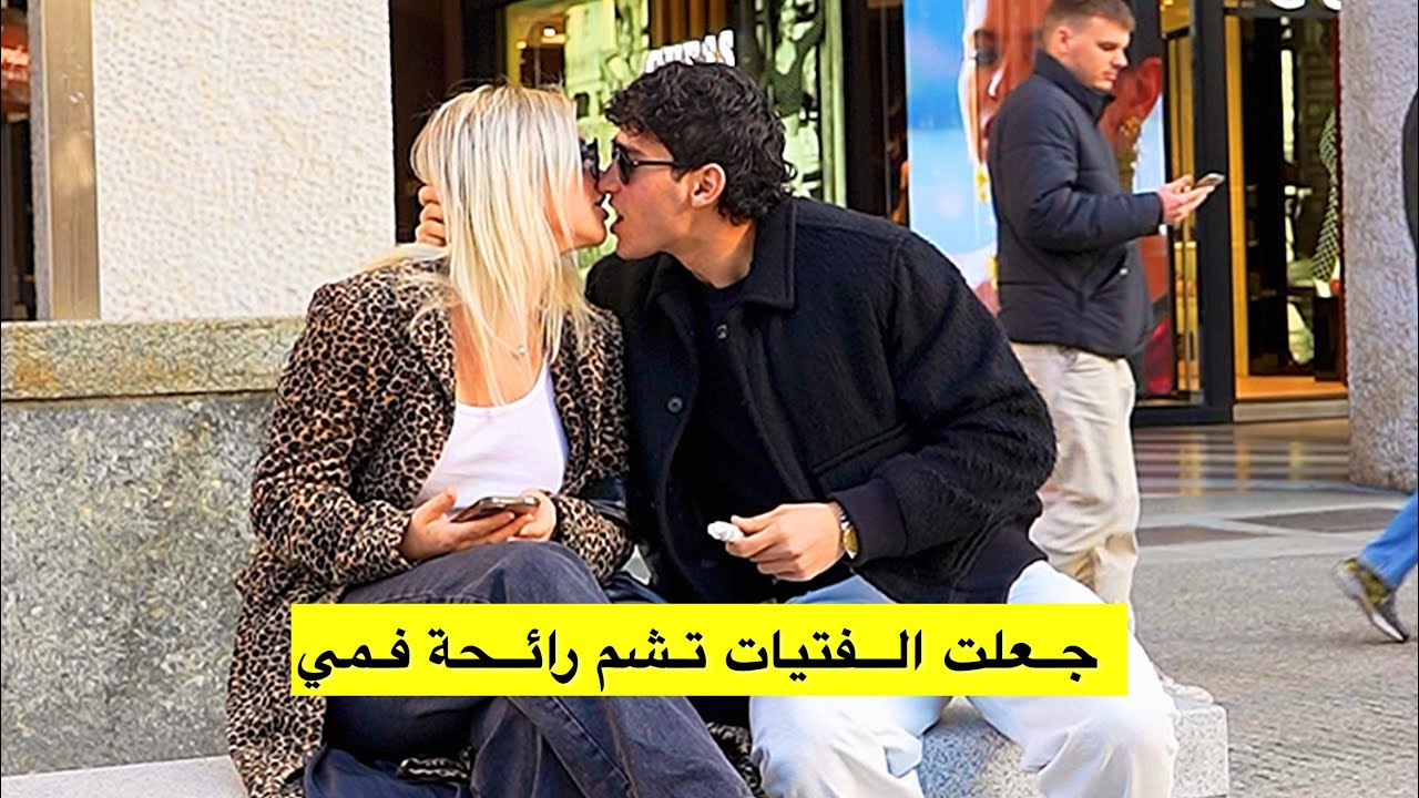 ‏أغرب طريقة ممكن تحصل بها على قبلة من الفتيات