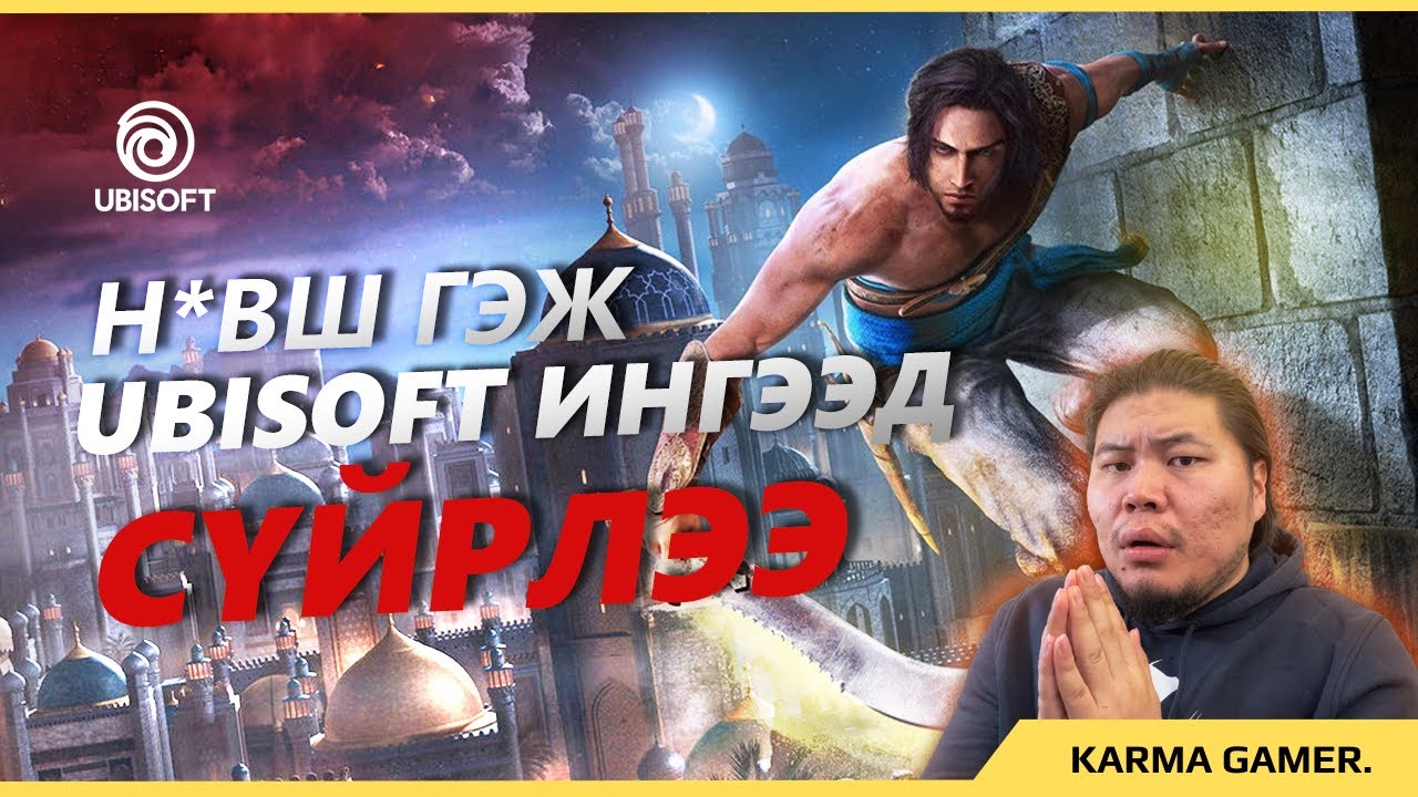 UBISOFT ӨӨРИЙНХӨӨ БУЛШИЙГ УХЧИХЛАА!! Prince of Persia ЦУЦЛАГДЛАА!