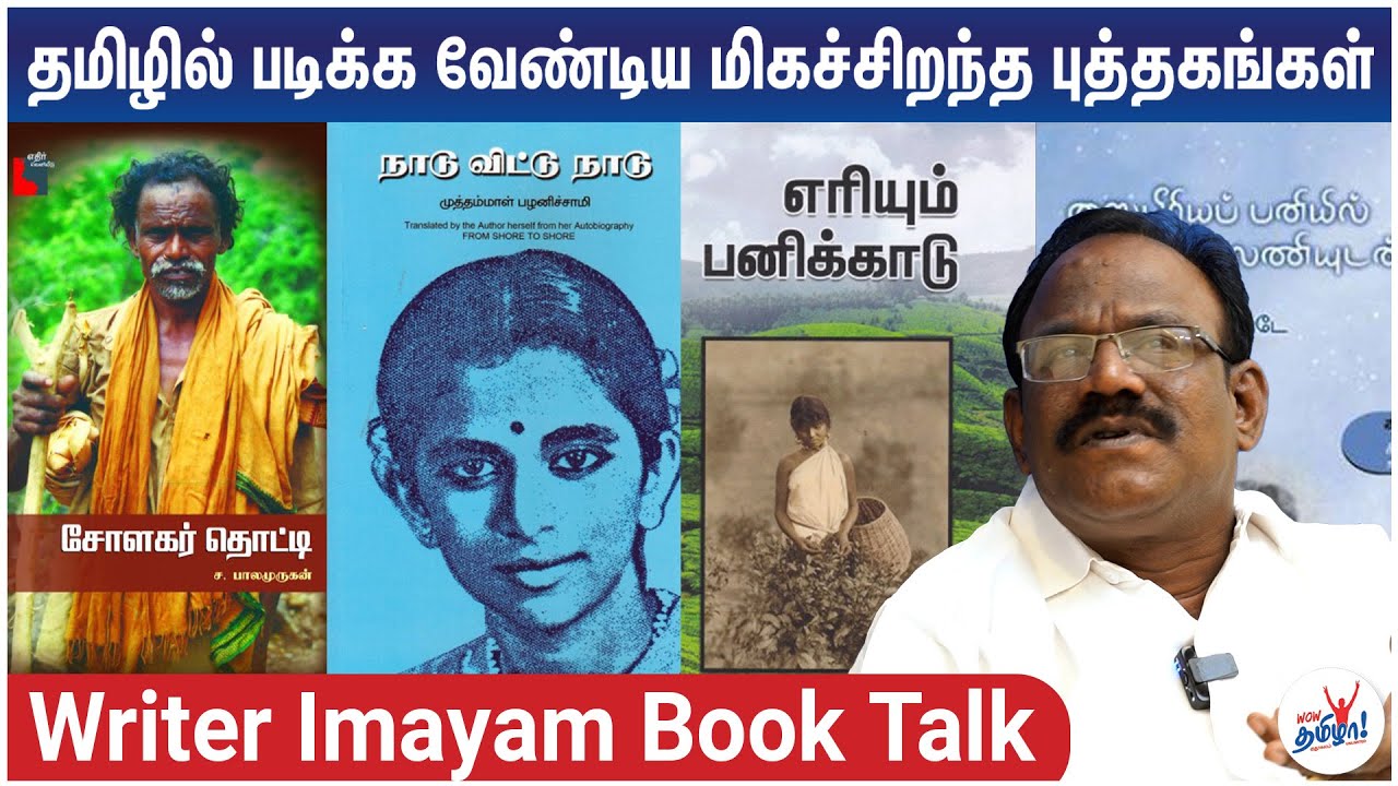 தமிழில் படிக்க வேண்டிய மிகச்சிறந்த புத்தகங்கள் | Tamil Writer Imayam Book Talk | Wow Tamizhaa