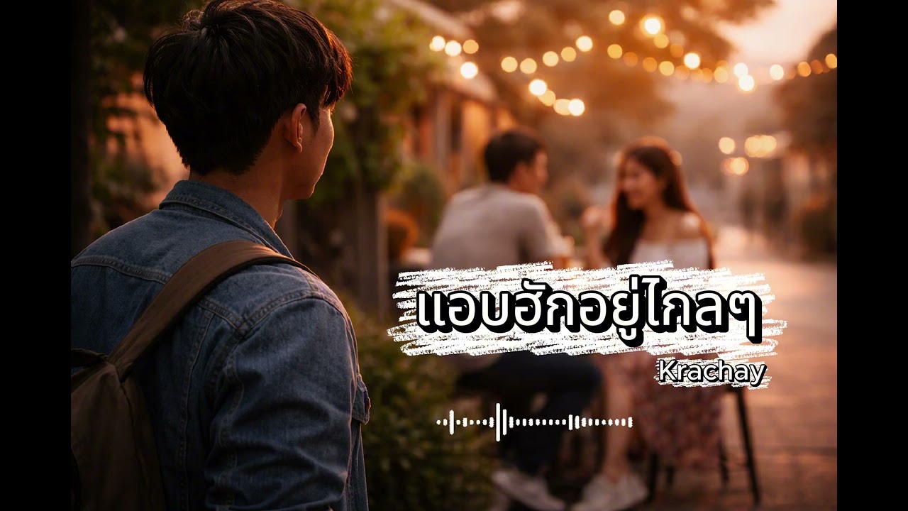 แอบฮักอยู่ไกลๆ (อีสานอินดี้)