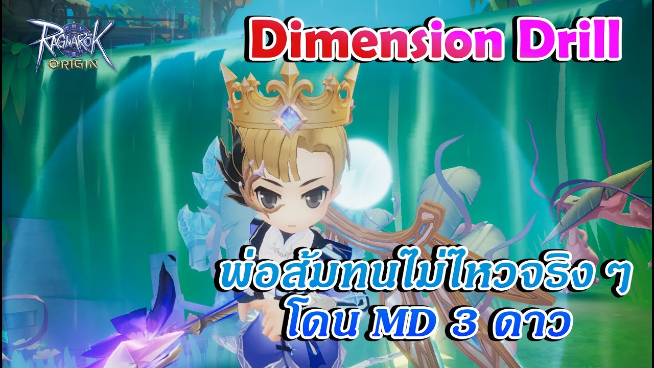 EP 188 เกินต้านโดน MD Dimension Drill  19/1/2026