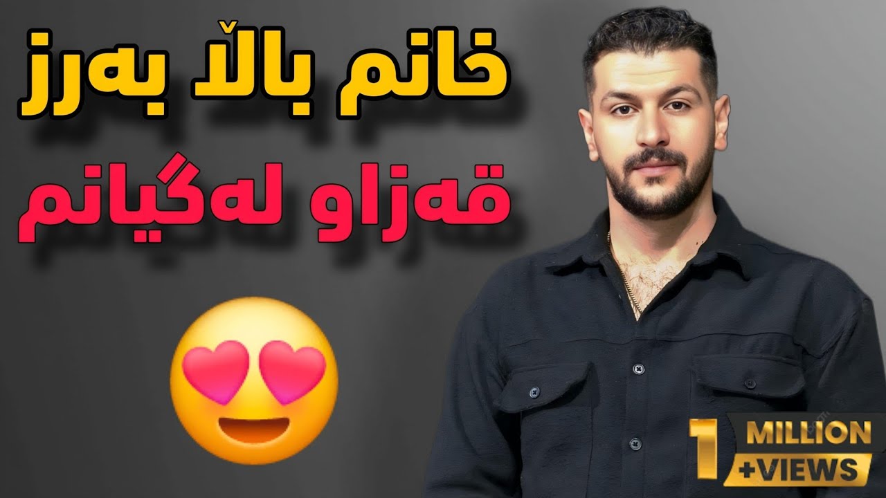 Omid Shamoradi - Xanm bala barz - Xoshtrin gorani kurdi  Music Zhwan Adnan