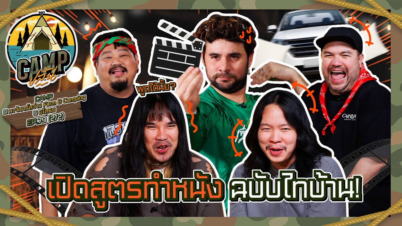 CAMPปลิ้น | EP.79[2/2] มานั่งฮ้านกินข้าวนำกันเด้ออ้ายยย