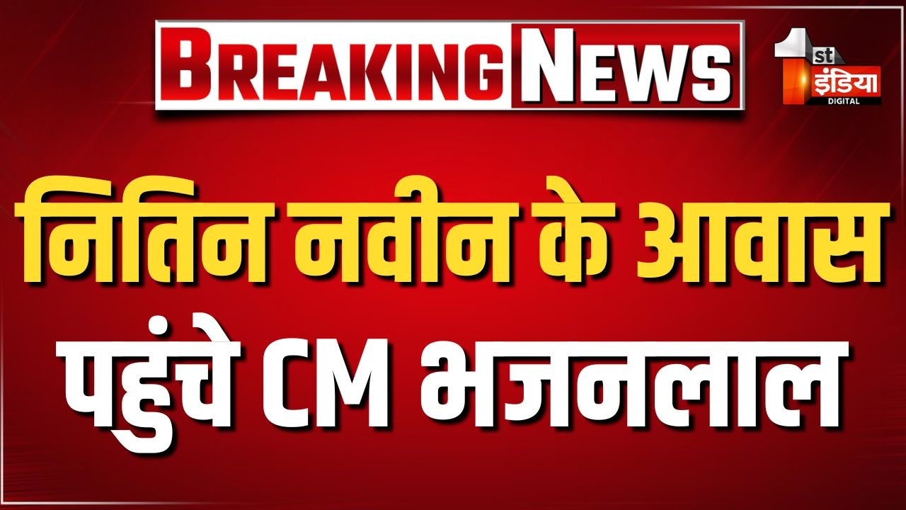 CM Bhajanlal Delhi Visit: BJP राष्ट्रीय अध्यक्ष Nitin Navin के आवास पहुंचे मुख्यमंत्री। Delhi News