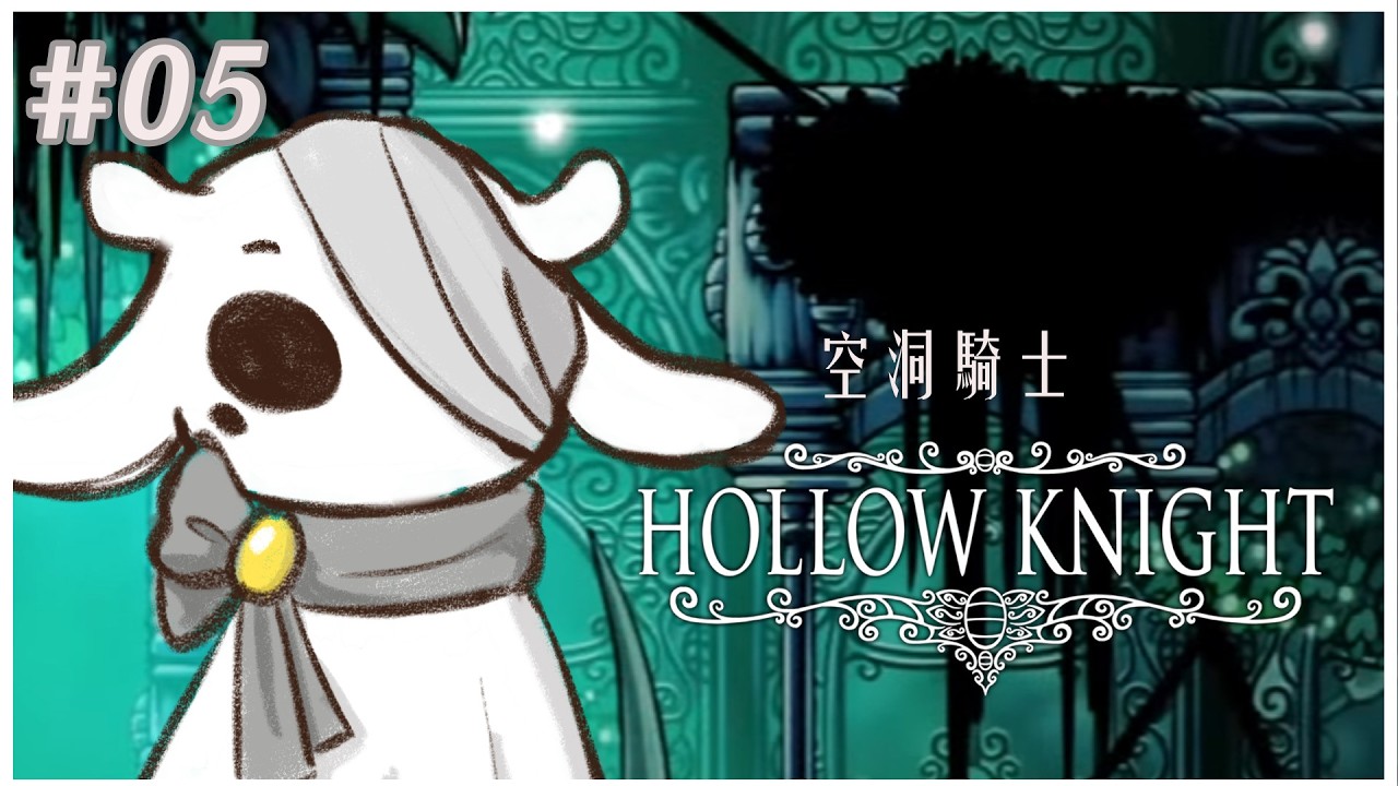 【Hollow Knight】繼續緩慢推圖~