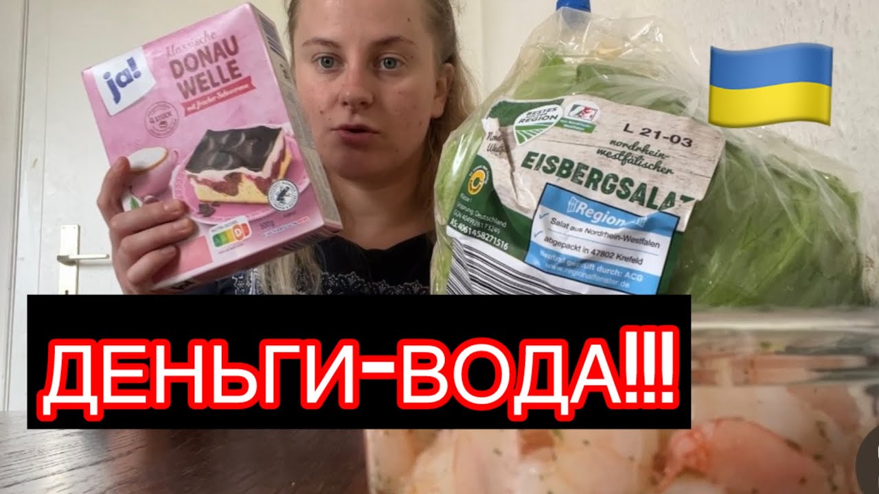 ‼️ЦЕНЫ ПРОСТО ШОКИРУЮТ, РАСПАКОВКА ПРОДУКТОВ ОТ УКРАИНКИ В ГЕРМАНИИ на 40€
