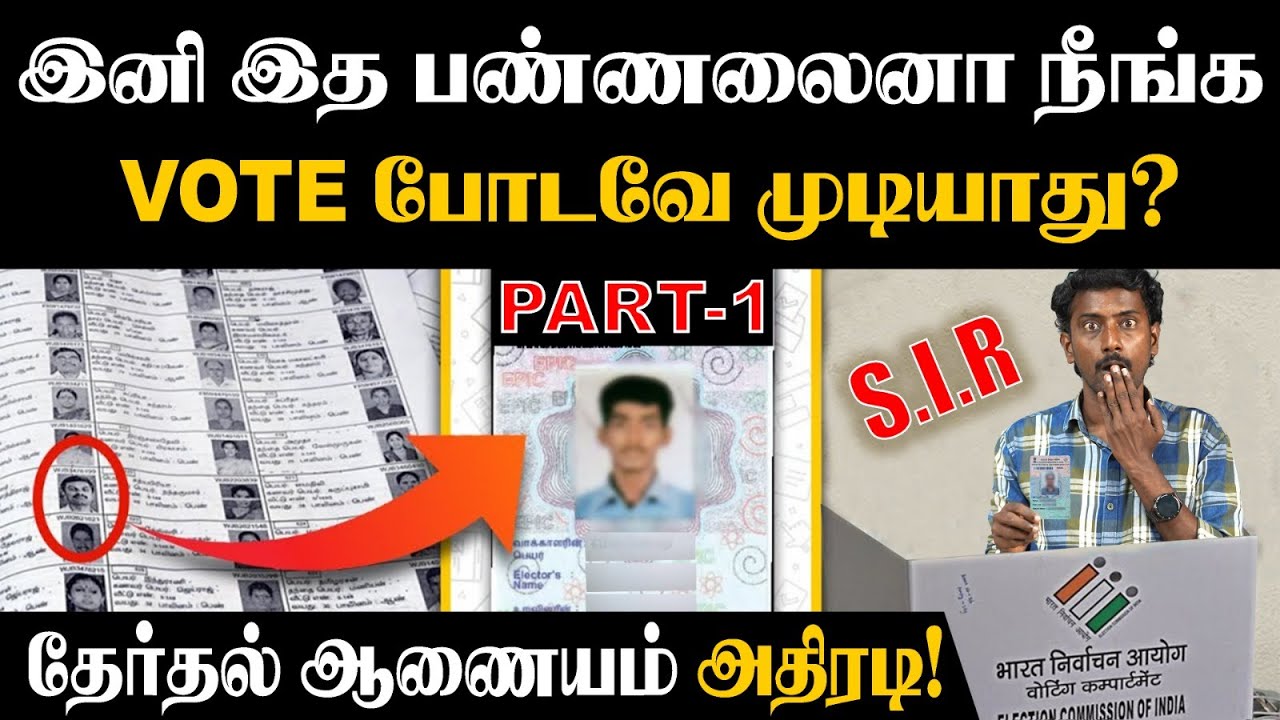 இந்த 1 மாசம் TIME; இல்லனா நம்ம VOTE வட இந்தியர்களுக்கு போயிடுமா?😡| SIR 2025 Full Details | Voter IDs