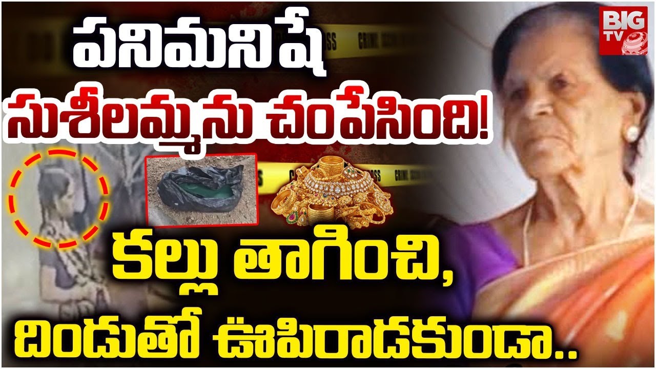 Medchal: Gagillapur Susheelamma Incident | పనిమనిషే సుశీలమ్మను చంపేసింది! | Quthbullapur | BIG TV