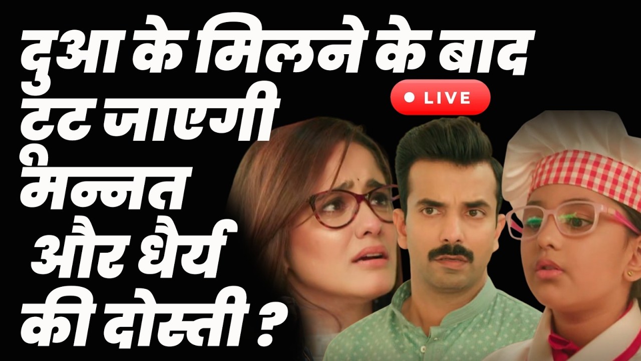 Mannat Har Khushi PaaneKi | live tdy ep : दुआ के मिलने के बाद टूट जाएगी मन्नत और धैर्य की दोस्ती